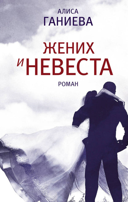Обложка книги "Алиса Ганиева: Жених и невеста : роман"