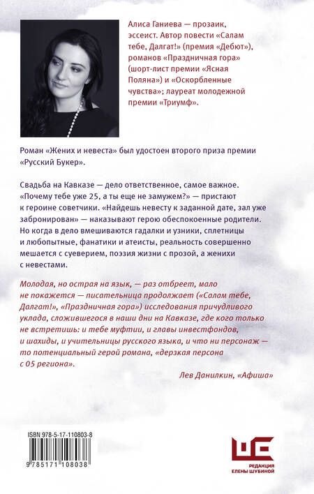 Фотография книги "Алиса Ганиева: Жених и невеста : роман"