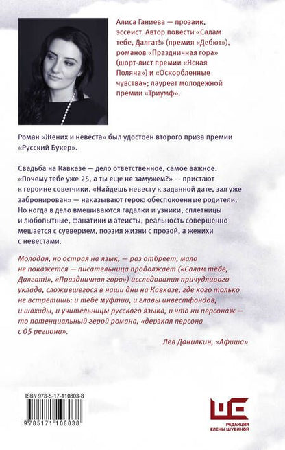 Фотография книги "Алиса Ганиева: Жених и невеста : роман"