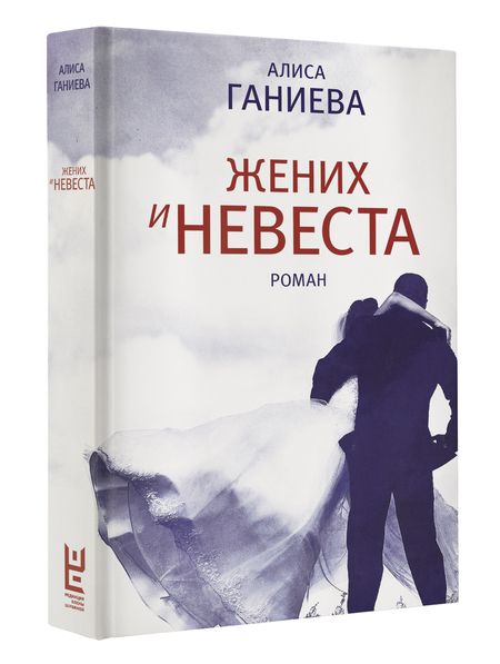 Фотография книги "Алиса Ганиева: Жених и невеста : роман"