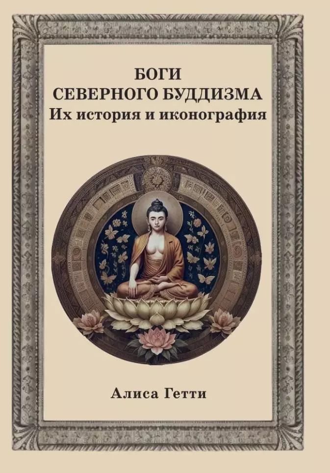 Обложка книги "Алиса Гетти: Боги северного буддизма. Их история и иконография"