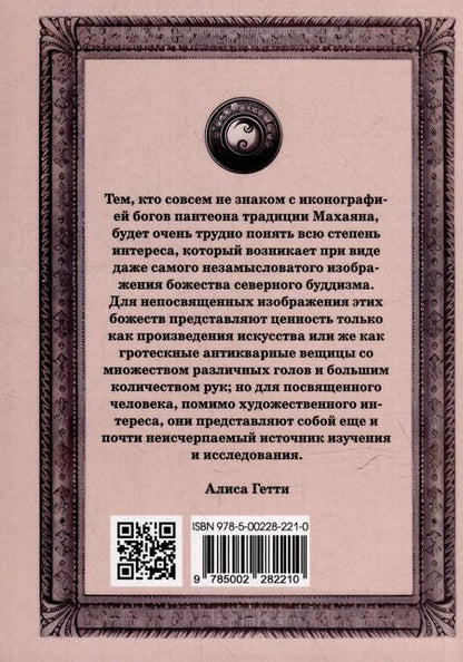 Фотография книги "Алиса Гетти: Боги северного буддизма. Их история и иконография"