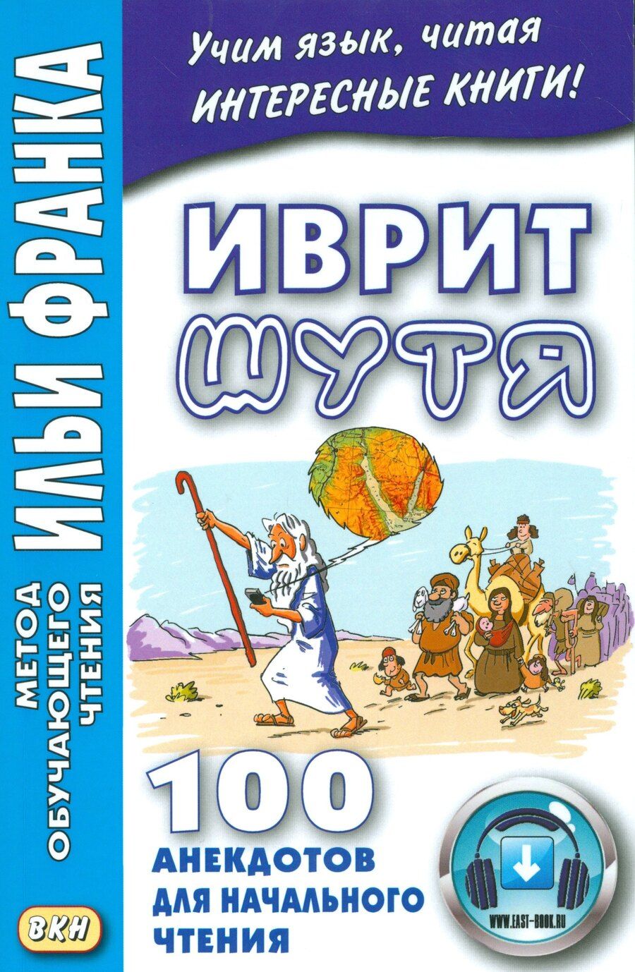 Обложка книги "Алиса Гольденберг: Иврит шутя. 100 анекдотов для начального чтения"
