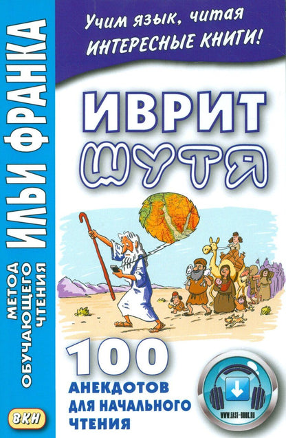Обложка книги "Алиса Гольденберг: Иврит шутя. 100 анекдотов для начального чтения"