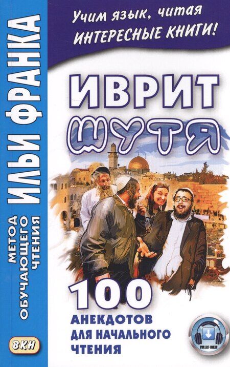 Фотография книги "Алиса Гольденберг: Иврит шутя. 100 анекдотов для начального чтения"