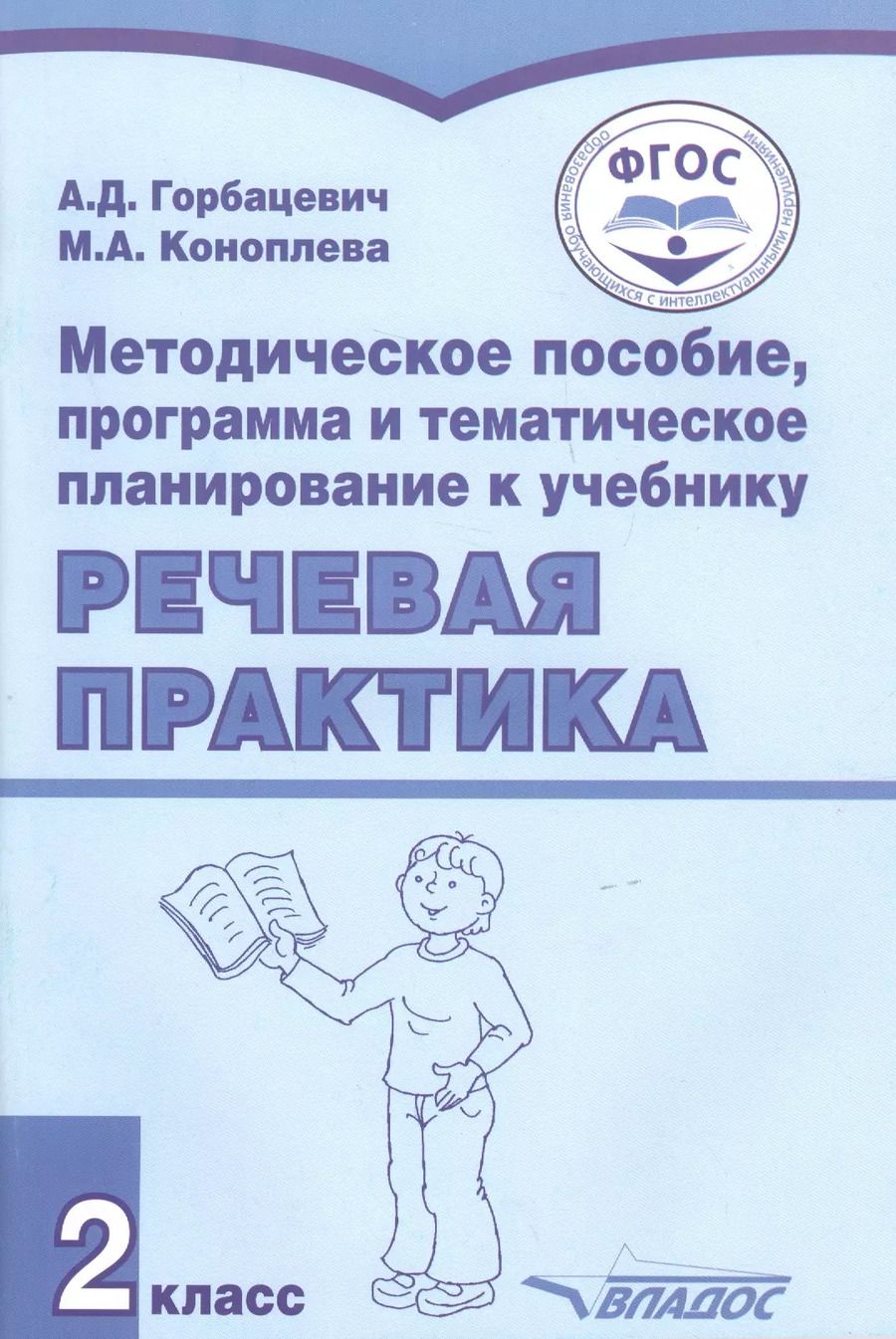 Обложка книги "Алиса Горбацевич: Методическое пособие, программа и тематическое планирование к учебнику "Речевая практика". 2 класс. Для общеобразовательных организаций, реализующих ФГОС образования обучающихся с умственной отсталостью (интеллектуальными нарушениями)"