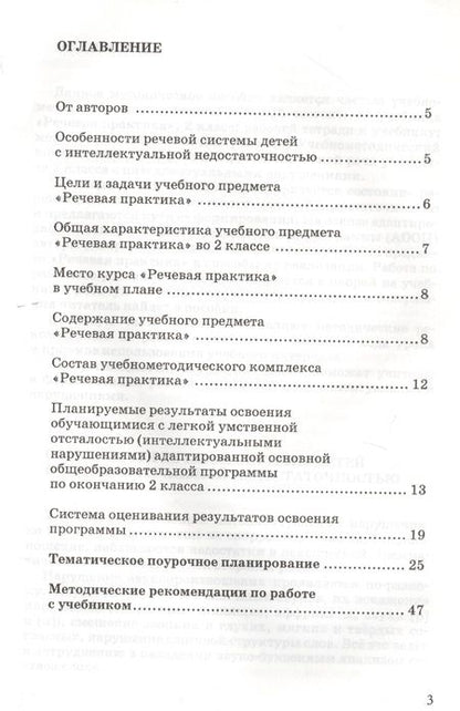 Фотография книги "Алиса Горбацевич: Методическое пособие, программа и тематическое планирование к учебнику "Речевая практика". 2 класс. Для общеобразовательных организаций, реализующих ФГОС образования обучающихся с умственной отсталостью (интеллектуальными нарушениями)"