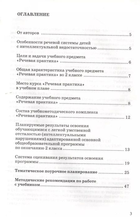 Фотография книги "Алиса Горбацевич: Методическое пособие, программа и тематическое планирование к учебнику "Речевая практика". 2 класс. Для общеобразовательных организаций, реализующих ФГОС образования обучающихся с умственной отсталостью (интеллектуальными нарушениями)"