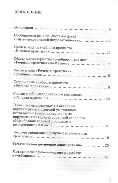 Фотография книги "Алиса Горбацевич: Методическое пособие, программа и тематическое планирование к учебнику "Речевая практика". 2 класс. Для общеобразовательных организаций, реализующих ФГОС образования обучающихся с умственной отсталостью (интеллектуальными нарушениями)"