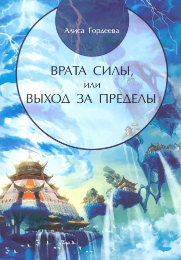 Обложка книги "Алиса Гордеева: Врата Силы, или Выход за пределы"