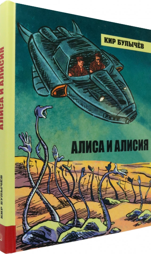 Фотография книги "Алиса и Алисия"