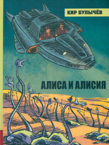 Обложка книги "Алиса и Алисия"