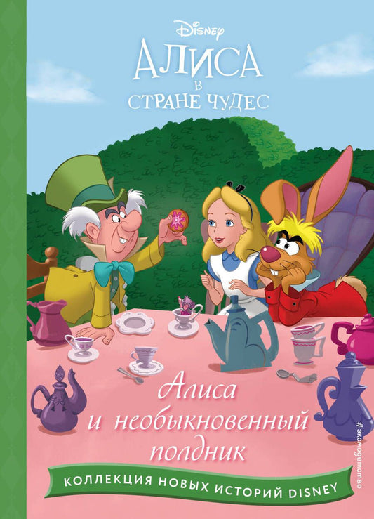 Обложка книги "Алиса и необыкновенный полдник"