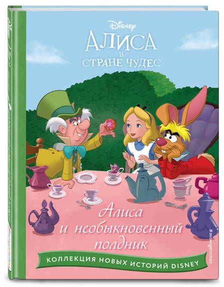 Фотография книги "Алиса и необыкновенный полдник"