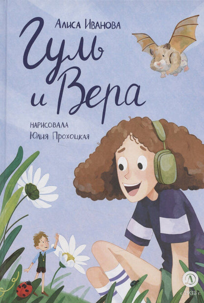 Обложка книги "Алиса Иванова: Гуль и Вера"