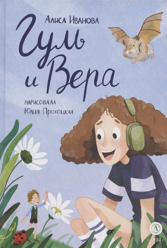 Обложка книги "Алиса Иванова: Гуль и Вера"