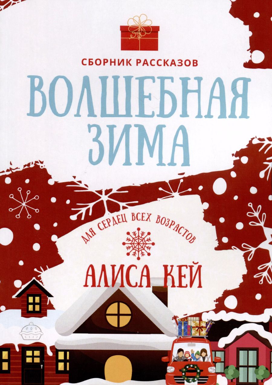 Обложка книги "Алиса Кей: Волшебная зима"