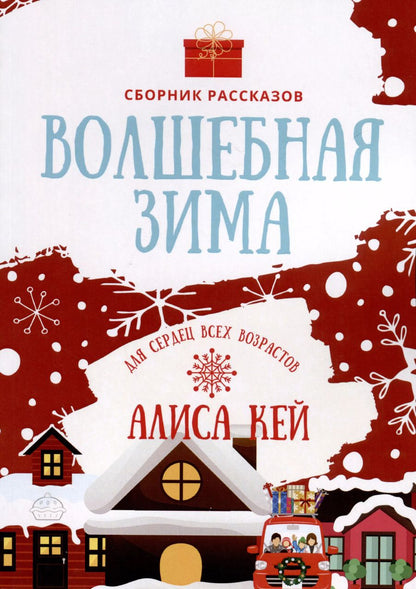 Обложка книги "Алиса Кей: Волшебная зима"