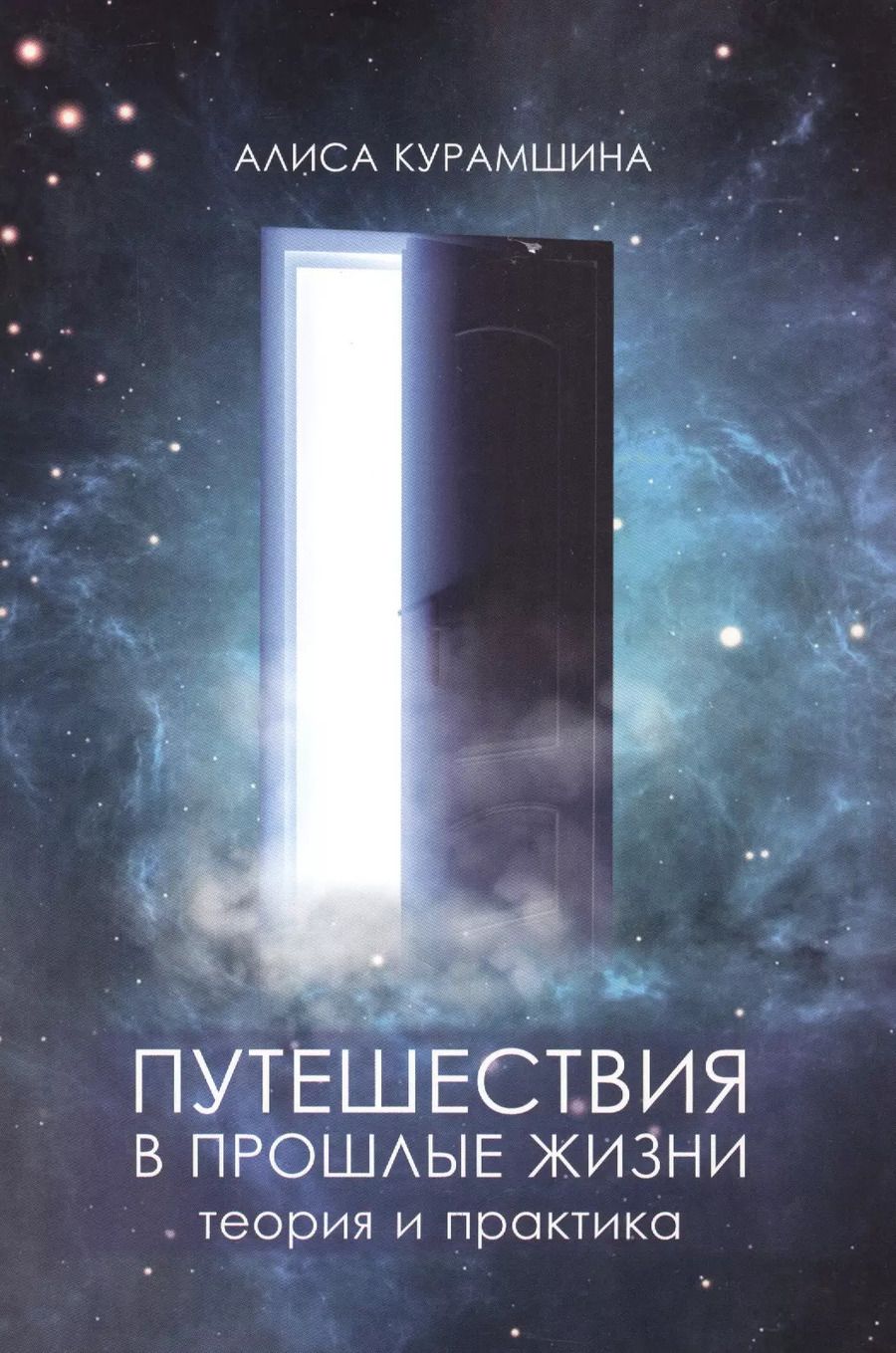Обложка книги "Алиса Хакимовна: Путешествия в прошлые жизни Теория и практика (м) Курамшина"