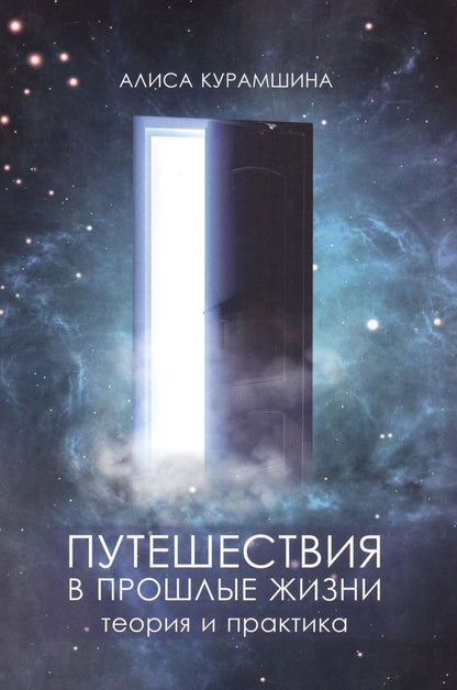 Обложка книги "Алиса Хакимовна: Путешествия в прошлые жизни Теория и практика (м) Курамшина"