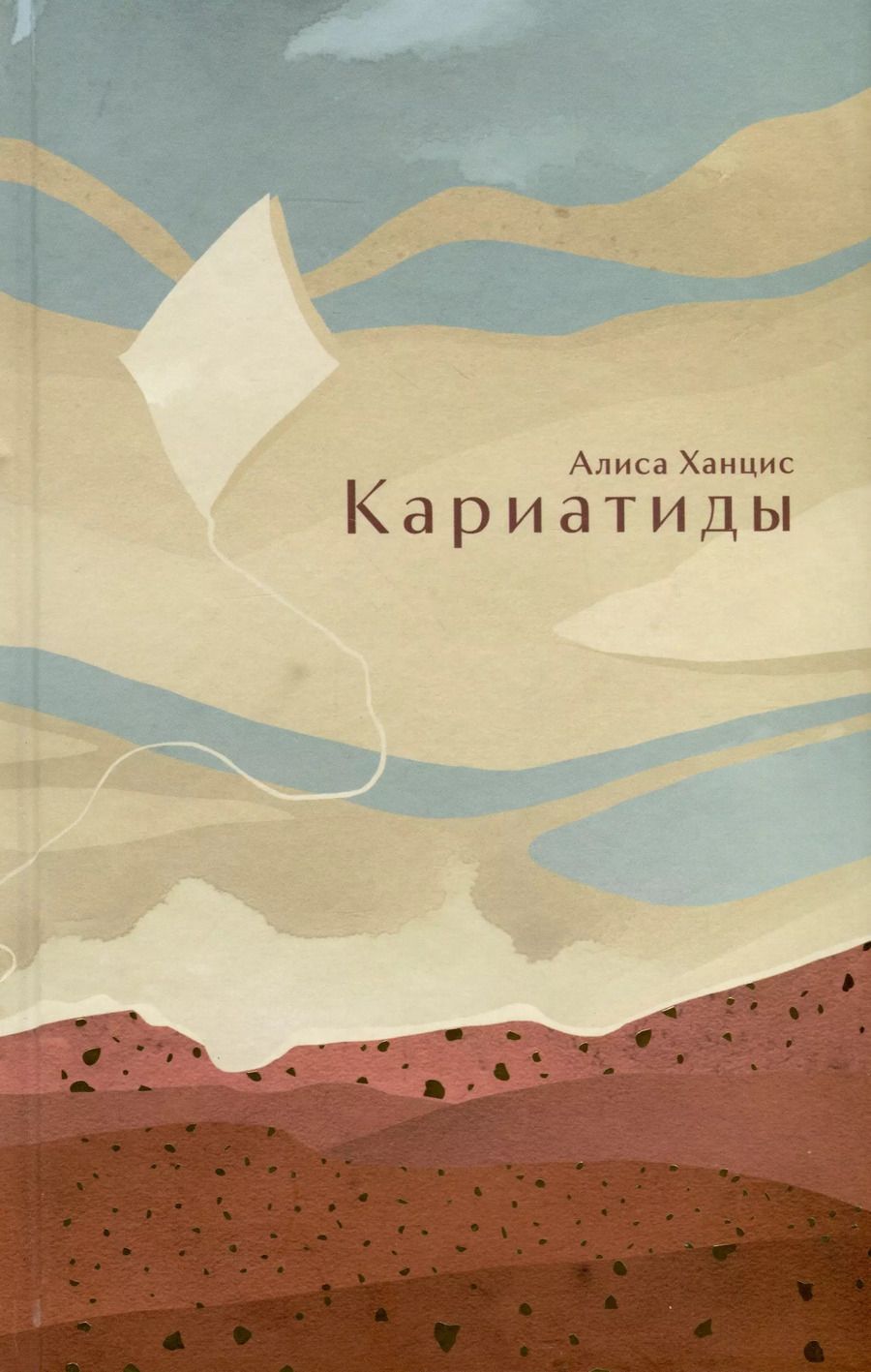 Обложка книги "Алиса Ханцис: Кариатиды"