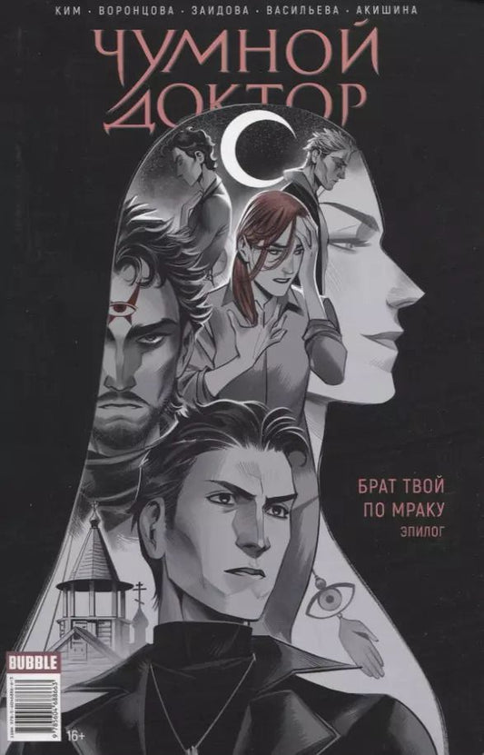 Обложка книги "Алиса Ким: Майор Игорь Гром. Чумной Доктор. Брат твой по мраку. Эпилог"