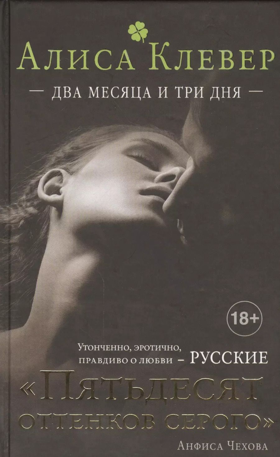 Обложка книги "Алиса Клевер: Два месяца и три дня: роман"