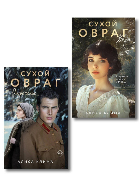 Обложка книги "Алиса Клима: Комплект из 2-х книг Алисы Климы: Сухой овраг. Вера + Сухой овраг. Отречение"