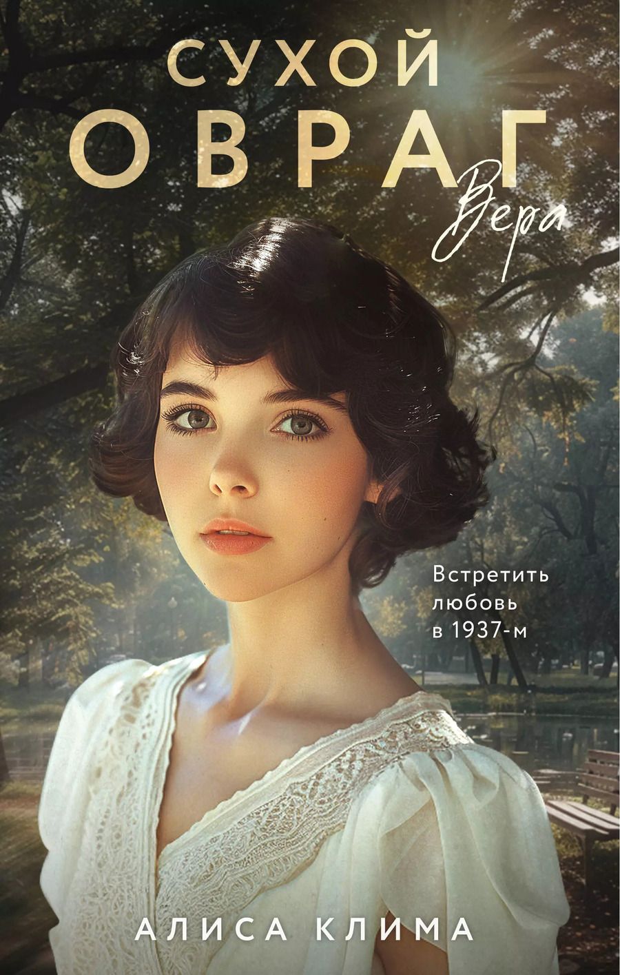 Обложка книги "Алиса Клима: Сухой овраг. Вера: роман"