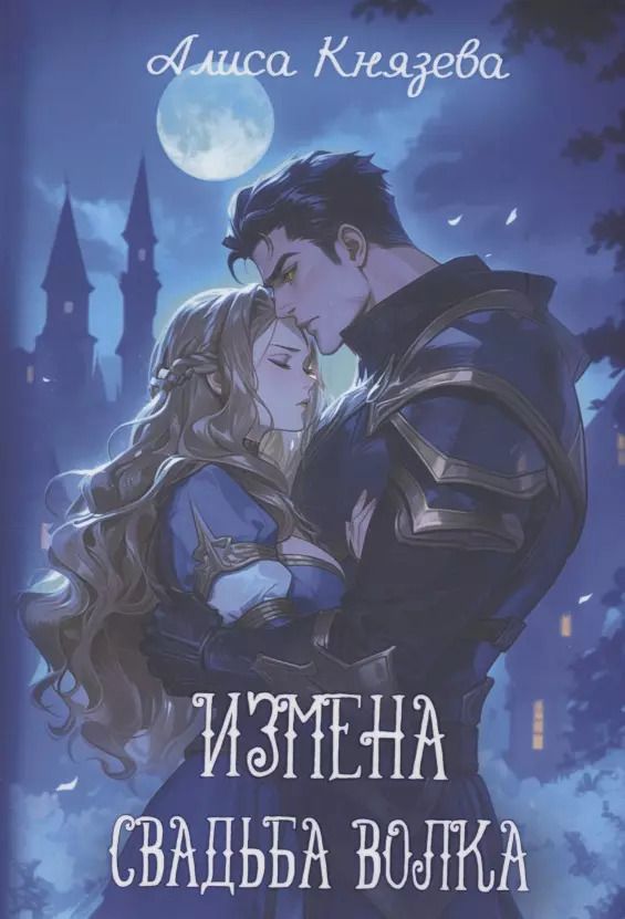 Обложка книги "Алиса Князева: Измена. Свадьба волка"
