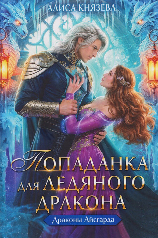 Обложка книги "Алиса Князева: Попаданка для ледяного дракона"