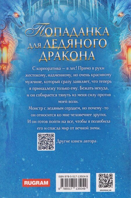 Фотография книги "Алиса Князева: Попаданка для ледяного дракона"