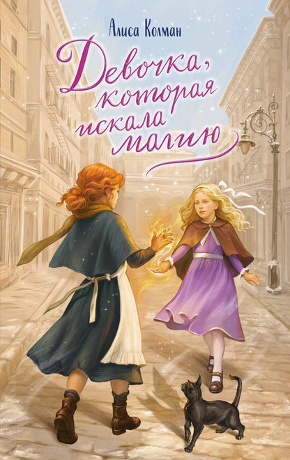Обложка книги "Алиса Колман: Девочка, которая искала магию"