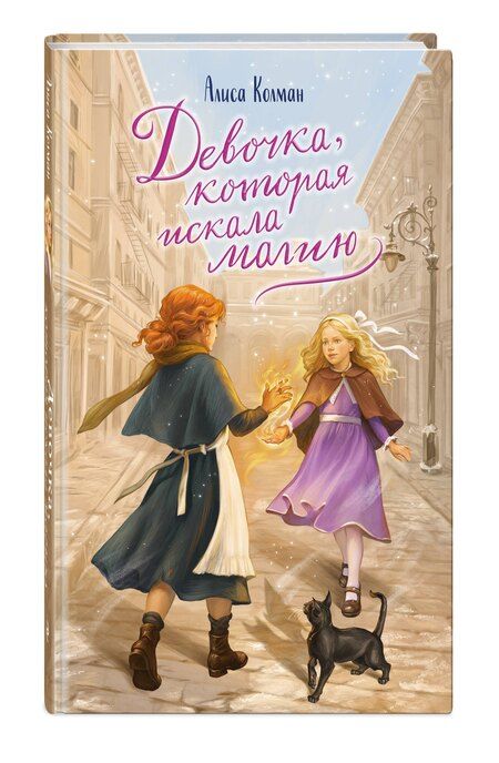 Фотография книги "Алиса Колман: Девочка, которая искала магию"