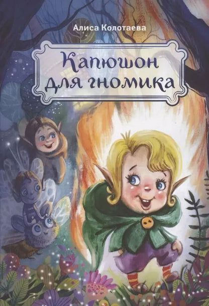 Обложка книги "Алиса Колотаева: Капюшон для гномика"