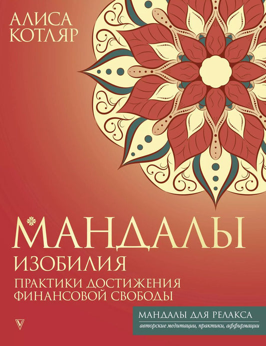 Обложка книги "Алиса Котляр: Мандалы изобилия. Практики достижения финансовой свободы"