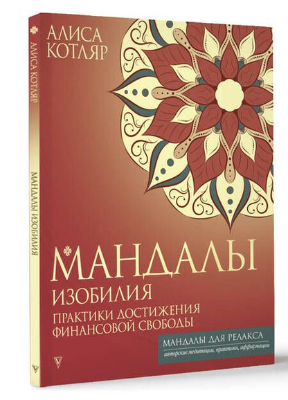 Фотография книги "Алиса Котляр: Мандалы изобилия. Практики достижения финансовой свободы"