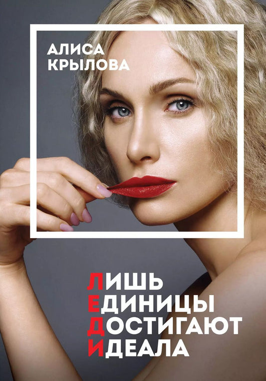 Обложка книги "Алиса Крылова: Леди. Быть настоящей в эпоху иллюзий"