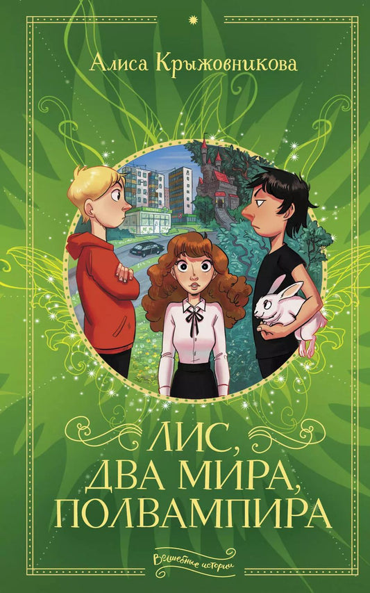 Обложка книги "Алиса Крыжовникова: Лис, два мира, полвампира"