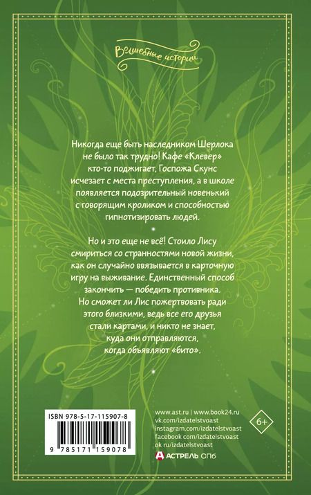 Фотография книги "Алиса Крыжовникова: Лис, два мира, полвампира"