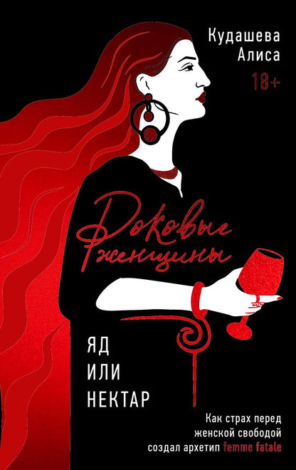 Обложка книги "Алиса Кудашева: Роковые женщины: яд или нектар. Как страх перед женской свободой создал архетип femme fatale"