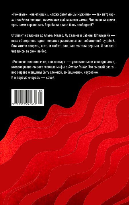 Фотография книги "Алиса Кудашева: Роковые женщины: яд или нектар. Как страх перед женской свободой создал архетип femme fatale"