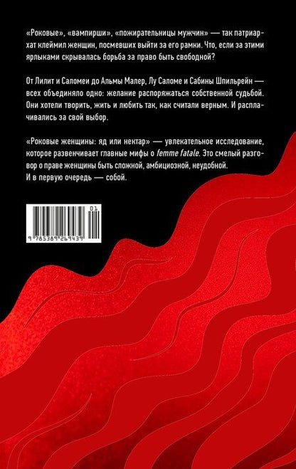 Фотография книги "Алиса Кудашева: Роковые женщины: яд или нектар. Как страх перед женской свободой создал архетип femme fatale"