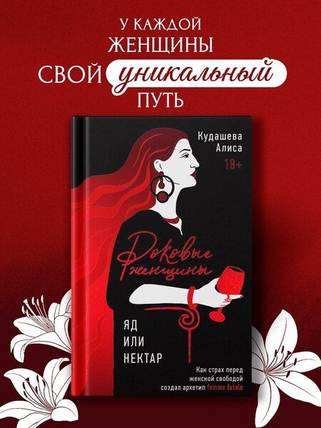 Фотография книги "Алиса Кудашева: Роковые женщины: яд или нектар. Как страх перед женской свободой создал архетип femme fatale"