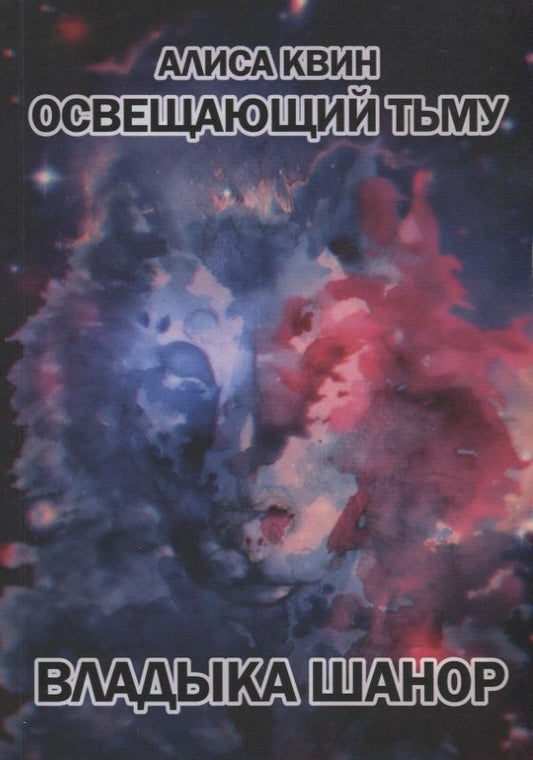 Обложка книги "Алиса Квин: Освещающий тьму. Трилогия. Книга 1. Владыка Шанор"