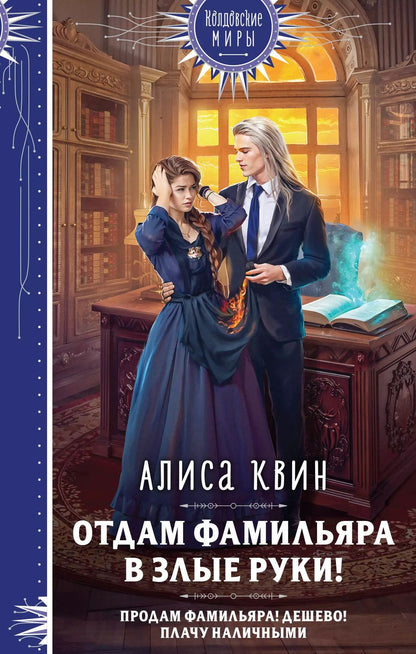 Обложка книги "Алиса Квин: Отдам фамильяра в злые руки!"