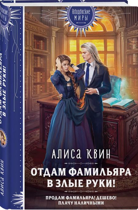 Фотография книги "Алиса Квин: Отдам фамильяра в злые руки!"