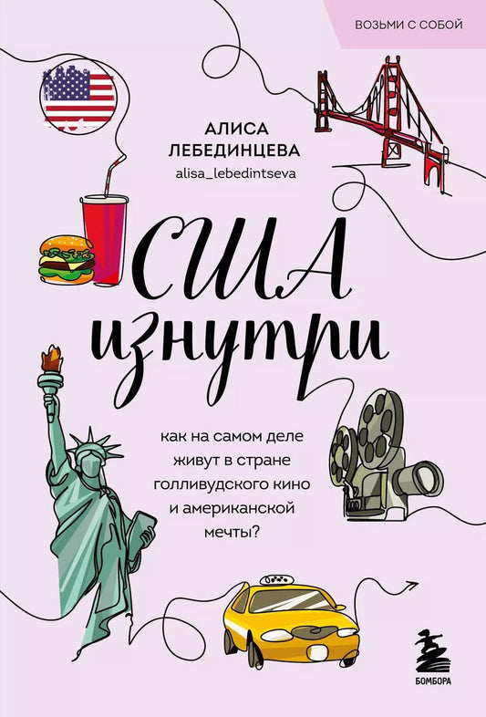 Обложка книги "Алиса Лебединцева: США изнутри. Как на самом деле живут в стране голливудского кино и американской мечты? (покет)"