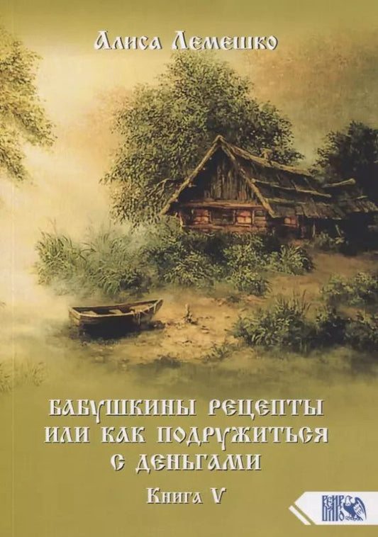 Обложка книги "Алиса Лемешко: Бабушкины рецепты или как подружиться с деньгами. Книга 5"