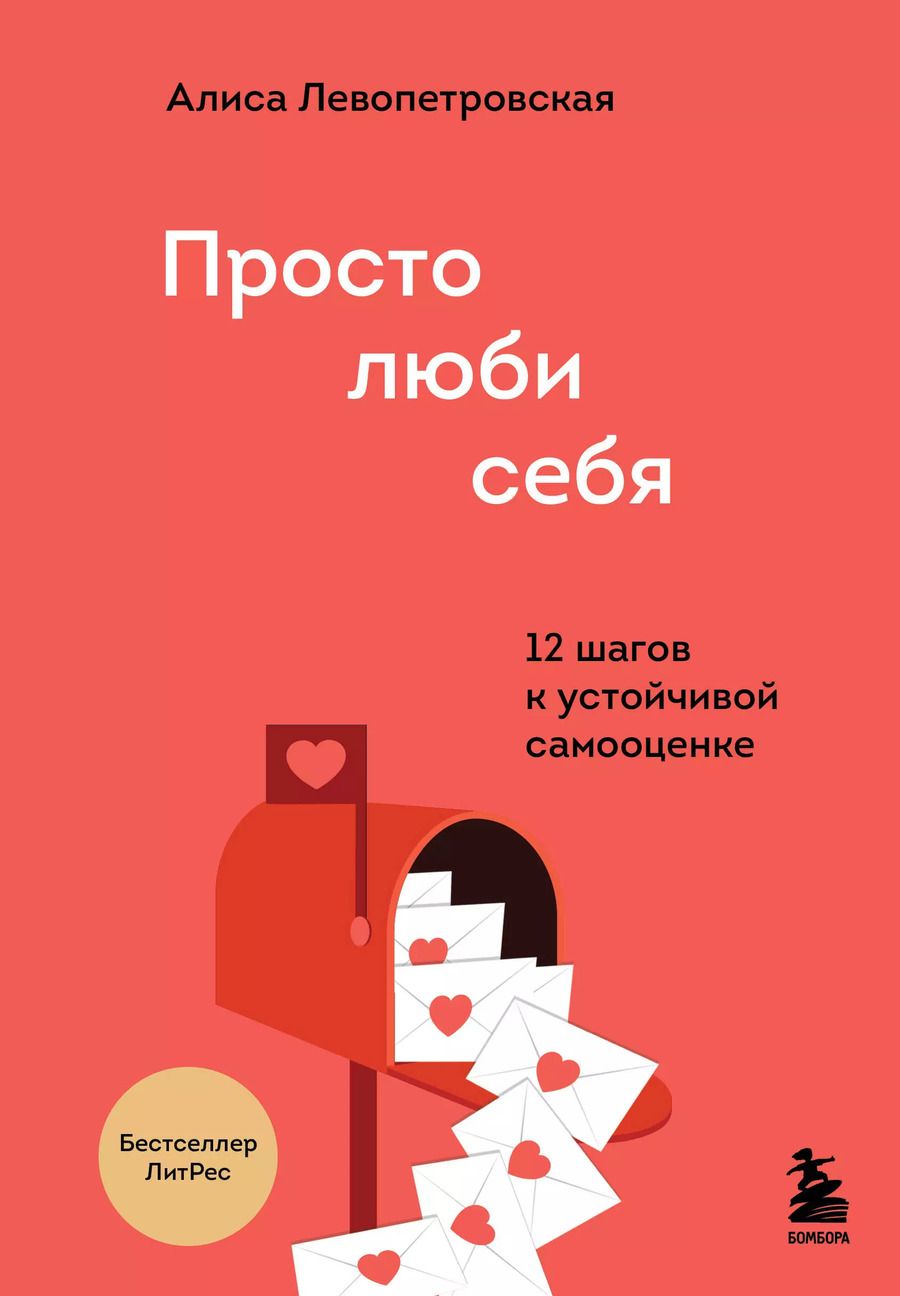 Обложка книги "Алиса Левопетровская: Просто люби себя. 12 шагов к устойчивой самооценке"
